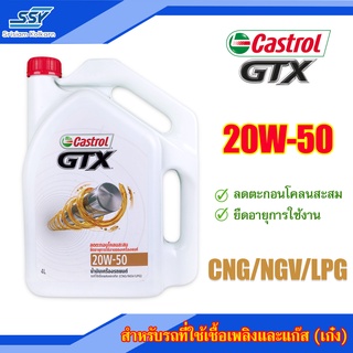 💦 CASTROL น้ำมันเครื่อง GTX 20W-50 สำหรับรถที่ใช้เชื้อเพลิงและแก๊ส (เก๋ง) CNG/NGV/LPG 4 ลิตร 💦 WW