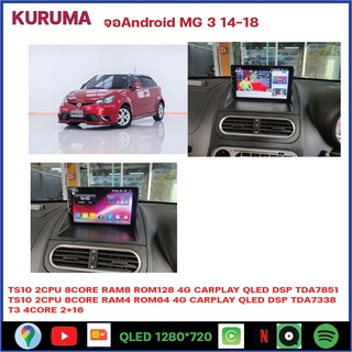 จอ Android MG3 14-18 9นิ้วจอตั้ง TS10 2CPU 8CORE RAM/ROM 8+128/4+64/4+32 V10 DSP 4G WIFI5G CARPLAY/ T3 4CORE 2+16