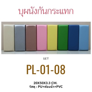 บุผนังกันกระแทก สีพื้น ขนาด 20x50 ซม. หนา 3.3 ซม.