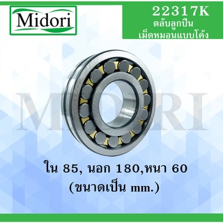 22317K ตลับลูกปืนเม็ดหมอนแบบโค้ง ขนาด ใน 85 นอก 150 หนา 36 มม. ( SPHERICAL ROLLER BEARINGS ) เพลาเฉียง 22317K