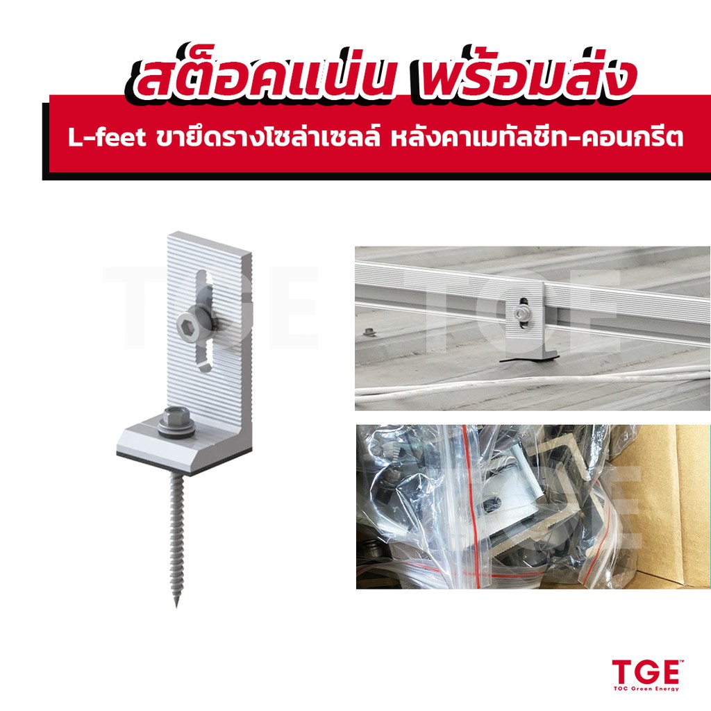 พร้อมส่ง L-feet 80 มิล ขายึดรางโซล่าเซลล์ สำหรับหลังคาเมทัลชีท หลังคาคอนกรีต