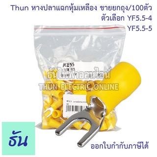 KESS หางปลาแฉกหุ้มเหลือง ตัวเลือก YF5.5-4 , YF5.5-5 ขายยกถุง 100ตัว/ถุง หางปลา แฉกหุ้ม สีเหลือง หางปลาแฉก หางปลาหุ้ม ย้ำหุ้มเหลือง ธันไฟฟ้า