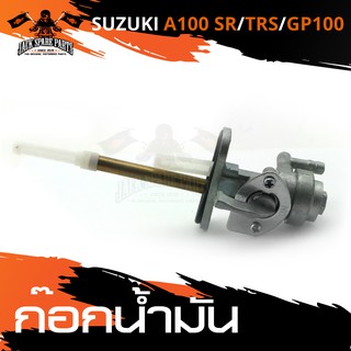 ก๊อกน้ำมัน SUZUKI A100SR / TRS / GP100 วาล์วน้ำมัน ก้อกน้ำมัน ก๊อกน้ำมันรถมอเตอร์ไซค์ อะไหล่มอไซค์ อะไหล่แต่งมอเตอร์ไซค์