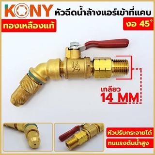 KONY หัวฉีดล้างแอร์ งอ 45 องศา เข้าที่แคบ วาวล์น้ำ เป็นแบบเกลียวนอก ทองเหลืองแท้ เกลียว 14 MM