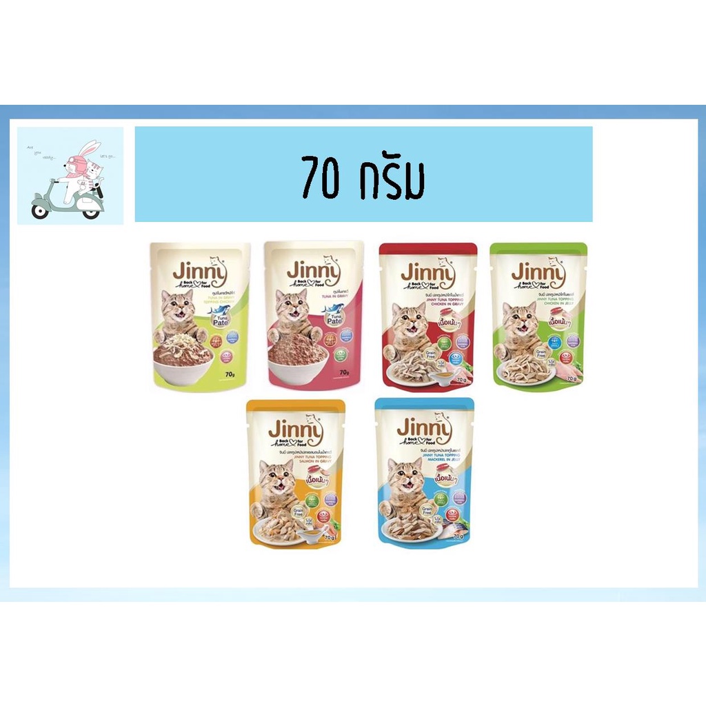 Jinny Cat Pouch in Gravy จินนี่อาหารเปียกแมวเกรดพรีเมี่ยมในน้ำเกรวี่ 70 กรัม ยกโหล (12 ซอง)