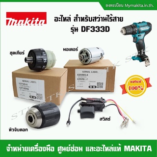 MAKITA อะไหล่ หัวจับดอก สวิทย์ ชุดเกียร์ มอเตอร์ สำหรับสว่านไร้สาย รุ่น DF 333D