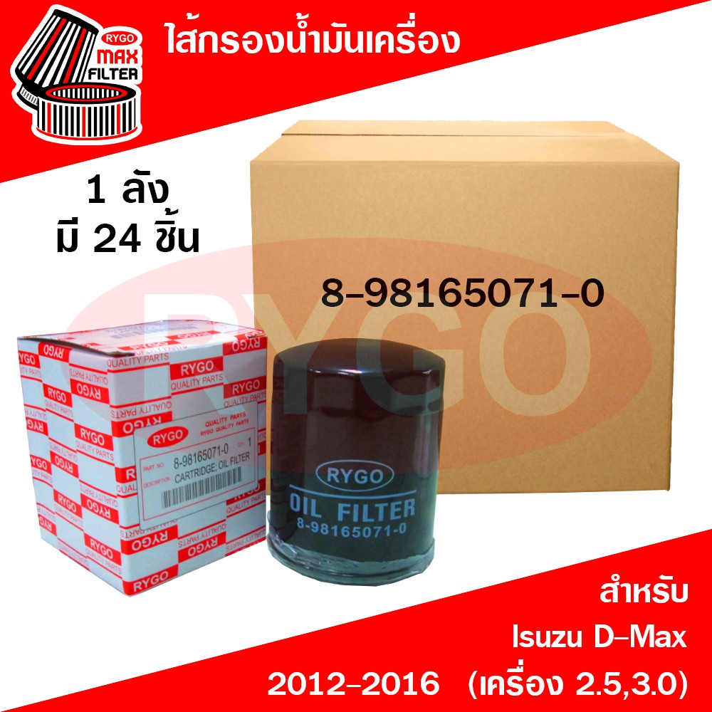 *ขายยกลัง*ไส้กรองน้ำมันเครื่อง Isuzu D-Max 2012-2016 (เครื่อง 2.5,3.0),Mu-X อีซูซุ ดีแม็กซ์