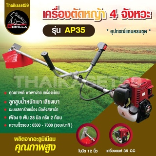 AP เครื่องตัดหญ้าสะพายบ่า รุ่น AP35  4จังหวะ เครื่องยนต์ 39cc คอยคาร์บูร์เกรดคุณภาพ