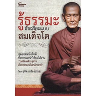 หนังสือPOCKETBOOKS - รู้ธรรมะ อัจฉริยะแบบสมเด็จโต