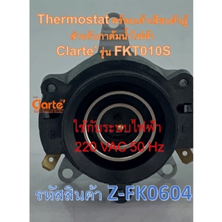 Thermostat พร้อมเต้าเสียบตัวผู้ สำหรับกาต้มน้ำไฟฟ้า ของ Clarte รุ่น FKT010S