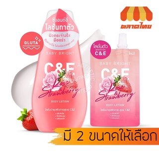 โลชั่นทาผิว เบบี้ ไบร์ท ซีแอนด์อี โรสแอนด์สตรอเบอร์รี่ Baby Bright C&amp;E Rose &amp; Strawberry Body Lotion 35 / 150 ml.