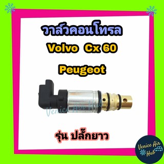 วาล์วคอนโทรล Volvo CX60 Hyundai Peugot ปลั๊กยาว Compressor Control Valve วอลโว่ ซีเอ็กซ์60 โปโยต์ เคอนโทรลวาล์ว คอมแอร์