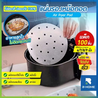 แผ่น รอง หม้อทอดไร้น้ำมัน (100 แผ่น/แพ็ค)  B-Home Air Fryer Paper สำหรับรองอาหาร ขนม ทนต่อความร้อน ไม่ติดหม้อ