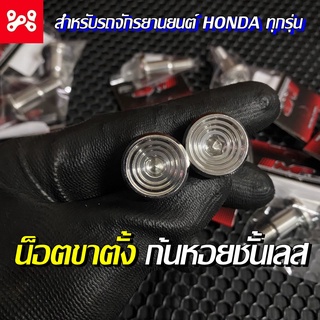 น็อตขาตั้งข้างเลส WAVE ทุกรุ่น/HONDA ทุกรุ่น ลายก้นหอยชั้นเลส สลักขาตั้งเดี่ยวเลส สลักขาตั้งข้าง น็อตขาตั้งเดี่ยวเลส