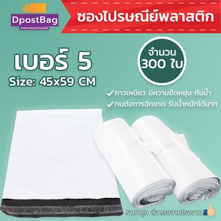 ถุงไปรษณีย์สีขาว เบอร์ 5 ขนาด 45x59 ซม. จำนวน 300 ใบ