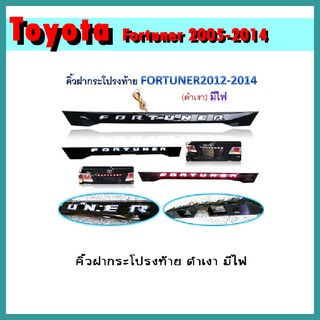 คิ้วฝากระโปรงท้าย Fortuner 2012-2014 ดำเงา มีไฟ