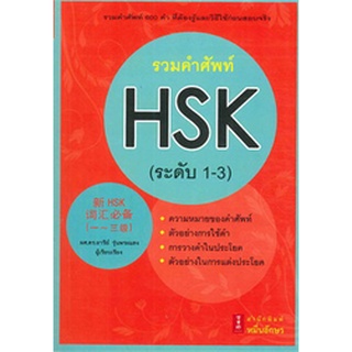 c111 รวมคำศัพท์ HSK 1-3 9786167965000