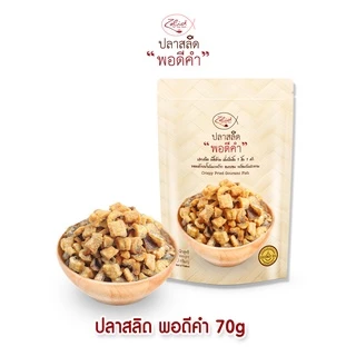 ปลาสลิด พอดีคำ แบบกรอบ ขนาด 70 กรัม เนื้อล้วน ไม่มีก้าง พร้อมรับประทาน ทอดด้วยน้ำมันมะพร้าว Zalidpordeekum