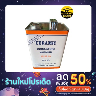 Ceramic น้ํายาวานิชอาบขดลวด ceramic  W -23 กระป๋องใหญ่ขนาด 1 Gallon สีส้ม/สีเหลือง