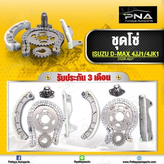 โซ่ราวลิ้น อีซูซุ D-MAX 4JK1,4JJ1 ครบชุด ใหม่คุณภาพดี รับประกัน3 เดือน