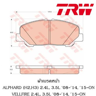 TRW ผ้าเบรคหน้า ALPHARD (H2,H3) 2.4L, 3.5L 08-14, 15-ON VELLFIRE 2.4L, 3.5L 08-14, 15-ON GDB3455