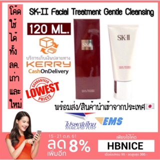 🔥(พร้อมส่ง 2 สูตร) ของแท้💯 SK-II FACIAL GENTLE TREATMENT CLEANSER 120G.