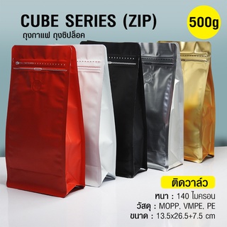 ถุงกาแฟ ถุงซิปล็อค Cube series  500g ติดวาล์ว  ขยายข้าง ตั้งได้  (50ใบต่อแพ็ค)