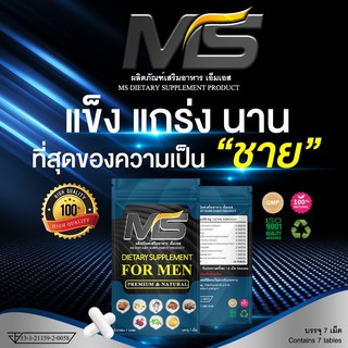 ที่สุดของความเป็นชาย ผลิตภัณฑ์เสริมอาหาร MS(เอ็มเอส) (1ซอง/7เม็ด)