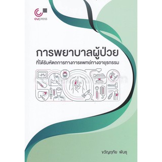 9789740339069  การพยาบาลผู้ป่วยที่ได้รับหัตถการทางการแพทย์ทางอายุรกรรม