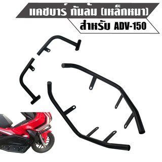 แคชบาร์ กันล้ม ADV,ADV-150 งานพาวเวอร์โคต เหล็กอย่างหนา