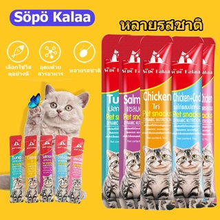 Söpö Kalaa ขนมแมวเลีย​ ขนาด16กรัม รสชาติอร่อยถูกใจน้องเหมียว ชอบมาก อาหารสำหรับลูกแมว ขนมแมว