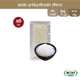 MOKI บุกไข่มุกรีทอร์ท (สีขาว) 40g x 6 บุกเพื่อสุขภาพ (FK0224) Konjac Pearl White Retort