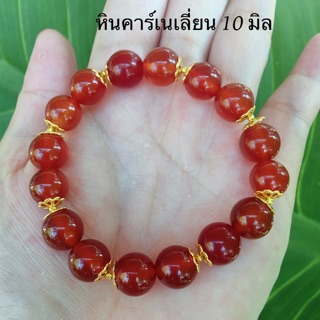 กำไลข้อมือหินคาร์เนเลี่ยน10มิล150บาท