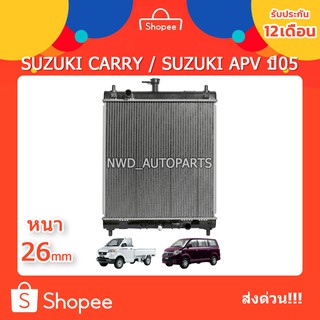 หม้อน้ำซูซูกิแครี่ ซูซูกิเอพีวี SUZUKI CARRY SUZUKI APV ปี05