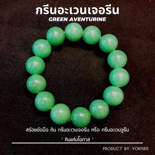 Yok5see สร้อยข้อมือ หินกรีนอะเวนจูรีน 10-14 มม. สร้อยข้อมือหิน กรีนอะเวนจูรีน กำไลข้อมือหิน กำไลข้อมือ Green Aventurine