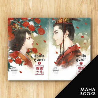ชุดจอมใจคู่นครา 1-2 (2เล่มจบ) | อรุณ เผิงไหลเค่อ