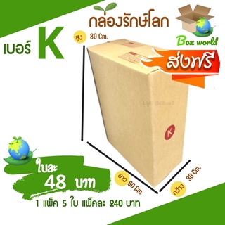 กล่องไปรษณีย์ฝาชน ขนาด K (แพ็ค 5 ใบ) ขายดีสุด ราคาถูกสุด ส่งไวสุด ส่งฟรี