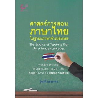 chulabook  ศาสตร์การสอนภาษาไทย ในฐานะภาษาต่างประเทศ (THE SCIENCE OF TEACHING THAI AS A FOREIGN LANGUAGE)9789740340928