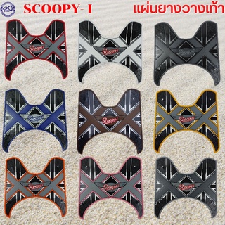 แผ่นยางรองเท้า scoopy i ลาย double x อุปกรณ์แต่งรถ มอไซค์ Scoopy i สกู้ปปี้ไอ