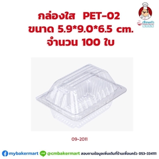 กล่องพลาสติกใส PET-02 ขนาด 5.9x 9.0 x6.5 cm. จำนวน 100 ใบ (09-2011)