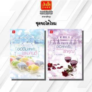 หนังสือนวนิยาย	ชุดขอได้ไหม สำนักพิมพ์เลิฟ