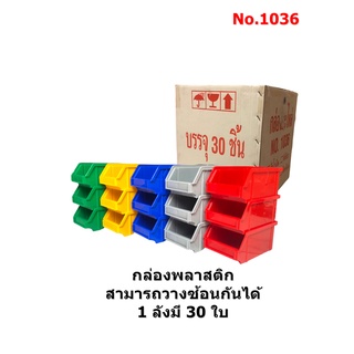 กล่องอะไหล่ กล่องพลาสติก กล่องวางซ้อนกัน กล่องใส่ของ No.1036 1 ลังมี 30ใบ