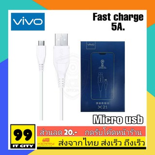 สายชาร์จVIVO Micro Usb ของแท้ สายชาร์จแท้ VIVO ชาร์จเร็ว ชาร์จด่วน รองรับกระแสไฟ 9V- 5A ใช้ได้กับมือถือทุกรุ่นของVivo