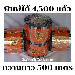 ฟิล์มปิดปากแก้ว ลายน้ำส้ม น้ำผลไม้เกล็ดหิมะ(ยาว500เมตร) ซีลได้ 4,500 ดวง