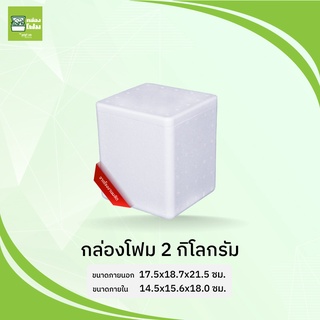 กล่องโฟม ลังโฟม 2 กก.(ขนส่งไม่เกิน10ใบต่อออร์เดอร์)