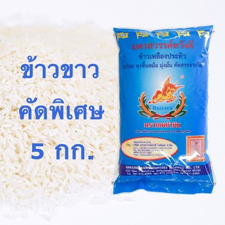 ข้าวขาว คัดพิเศษ เกรดส่งออก 5kg. ข้าวสาร ถุงสีฟ้า อร่อยนุ่ม หอม กลิ่นธรรมชาติของข้าว