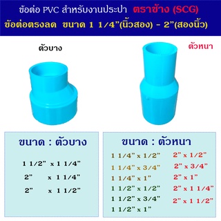 SCG ข้อต่อประปา ต่อตรงลด ขนาด 11/4 (นิ้วสอง) - 2 นิ้ว มีตัวหนา และตัวบาง ขนาดอื่น ๆ กดดูในร้านได้ค่ะ