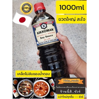 🇯🇵คิคโคแมน​KIKKOMAN NATURAL BREWED Soy Sauce 1ลิตร