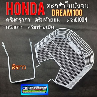 ตะกร้าบังลม ตะกร้าในบังลม honda dream100 ดรีมคุรุสภา ดรีมเก่า ดรีมท้ายเป็ด ดรีมท้ายมน  ดรีมc100n สีขาว