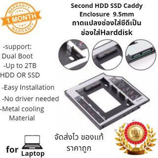 Second HDD CADDY SATA 9.5 mm อุปกรณ์แปลงช่องใส่ซีดีเป็นช่องใส่Harddisk ภายใน ตัวที่สอง แบบ 9.5mm สำหรับโน๊ตบุ๊ค(ตัวบาง)